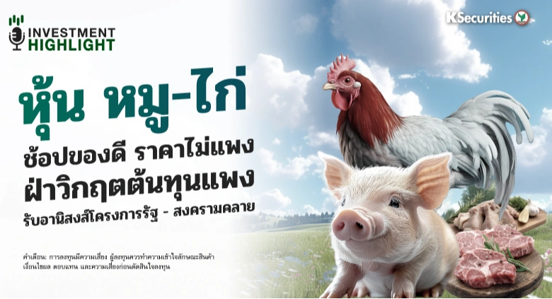 หุ้น หมู-ไก่ 🍗🥓 ช้อปของดี ราคาไม่แพง ฝ่าวิกฤตต้นทุนแพง🛒 รับอานิสงส์โครงการรัฐ - สงครามคลาย