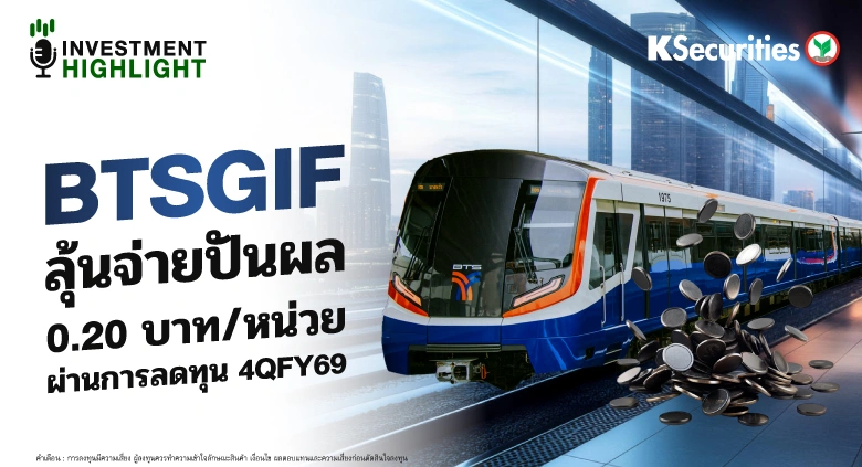 BTSGIF ลุ้นจ่ายปันผล 0.20 บาท/หน่วย ผ่านการลดทุน 4QFY69