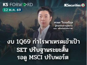KS Forward 12 พ.ค. 2569 