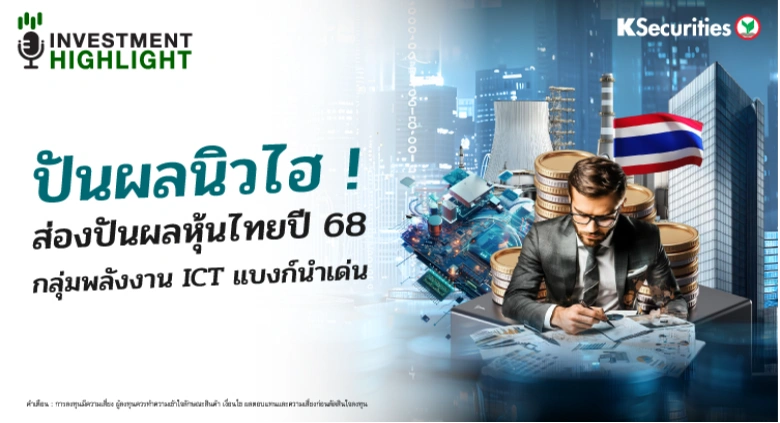 ปันผลนิวไฮ ! ส่องปันผลหุ้นไทยปี 68 กลุ่มพลังงาน ICT แบงก์นำเด่น