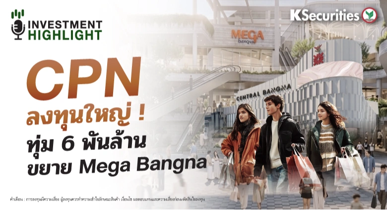 CPN ลงทุนใหญ่ ! ทุ่ม 6 พันล้าน ขยาย Mega Bangna