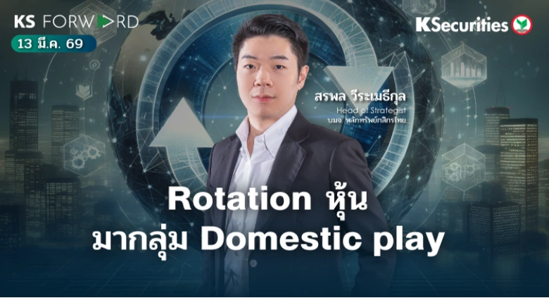 KS Forward วันที่ 13 ม.ค. 2566