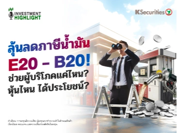 ⛽ลุ้นลดภาษีน้ำมัน E20 - B20! ช่วยผู้บริโภคแค่ไหน? หุ้นไหน ได้ประโยชน์?