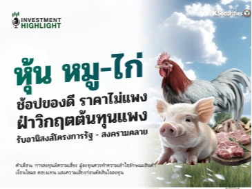 หุ้น หมู-ไก่ 🍗🥓 ช้อปของดี ราคาไม่แพง ฝ่าวิกฤตต้นทุนแพง🛒 รับอานิสงส์โครงการรัฐ - สงครามคลาย