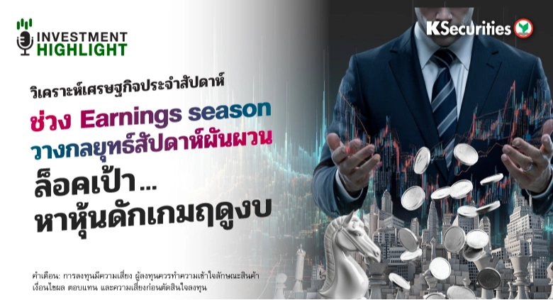 วิเคราะห์เศรษฐกิจประจำสัปดาห์ ช่วง Earnings season วางกลยุทธ์สัปดาห์ผันผวน ล็อคเป้า..หาหุ้นดักเกมฤดูงบ