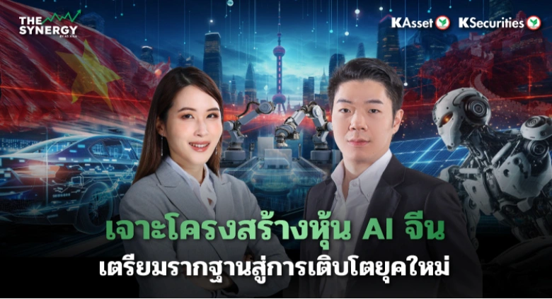 THE SYNERGY EP.24 เจาะโครงสร้างหุ้น AI จีน เตรียมรากฐานสู่การเติบโตยุคใหม่