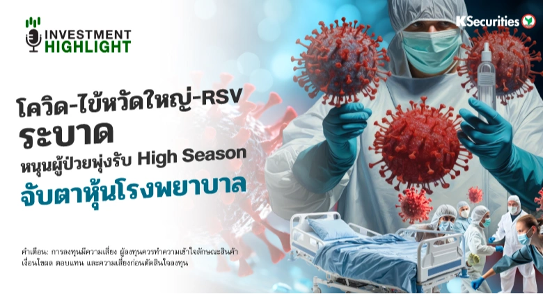 โควิด-ไข้หวัดใหญ่-RSV ระบาด หนุนผู้ป่วยพุ่งรับ High Season จับตาหุ้นโรงพยาบาล