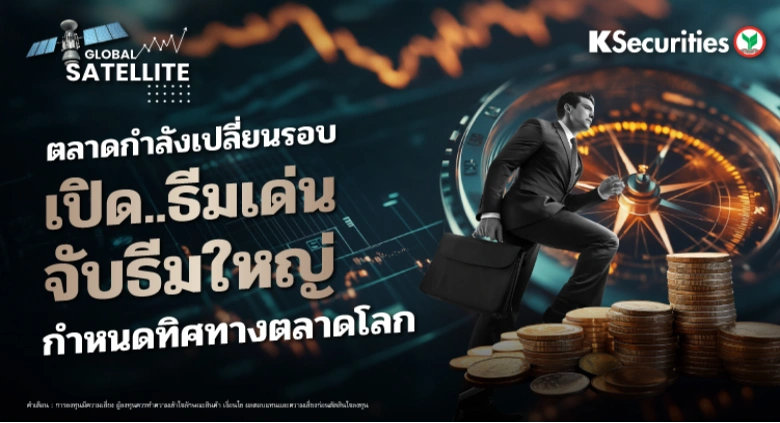 ตลาดกำลังเปลี่ยนรอบ เปิด..ธีมเด่น จับธีมใหญ่ กำหนดทิศทางตลาดโลก