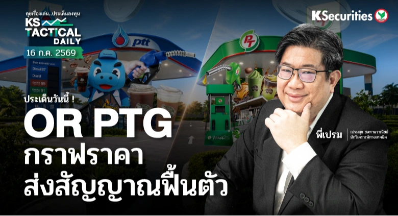 Tactical Daily 16 ก.ค. 69