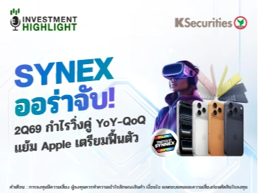 SYNEX ออร่าจับ! 2Q69 กำไรวิ่งคู่ YoY-QoQ แย้ม Apple เตรียมฟื้นตัว