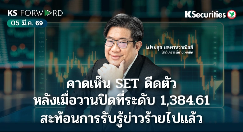 KS Forward วันที่ 5 มี.ค. 2569 