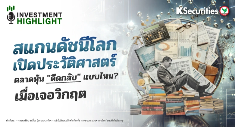 สแกนดัชนีโลก เปิดประวัติสาสตร์ ตลาดหุ้น 