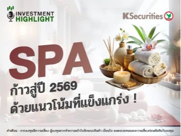 SPA ก้าวสู่ปี 2569 ด้วยแนวโน้มที่แข็งแกร่ง!