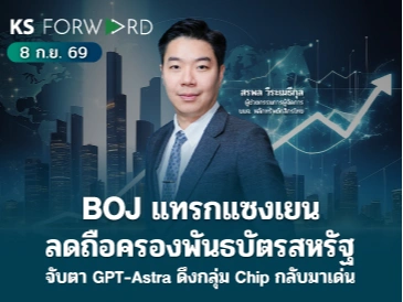 KS Forward 08 ก.ย. 2569