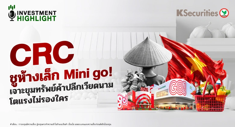 CRC ชูห้างเล็ก Mini go! เจาะขุมทรัพย์ค้าปลีกเวียดนาม โตแรงไม่รองใคร