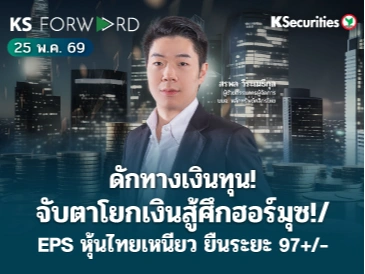 KS Forward 25 พ.ค. 2569 พบกับอัพเดทประเด็นลงทุน