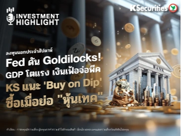 ลงทุนนอกประจำสัปดาห์ Fed ดัน Goldilocks! GDP โตแรง เงินเฟ้อจ่อพีค KS แนะ 'Buy on Dip' ซื้อเมื่อย่อ 