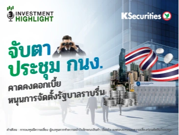 จับตาประชุม กนง. คาดคงดอกเบี้ย หนุนการจัดตั้งรัฐบาลราบรื่น