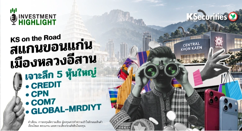 🏦 KS on the Road สแกนขอนแก่น เมืองหลวงอีสาน เจาะลึก 5 หุ้นใหญ่ CREDIT CPN COM7 GLOBAL-MRDIYT