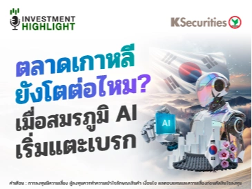  ตลาดเกาหลียังโตต่อไหม? เมื่อสมรภูมิ AI เริ่มแตะเบรก