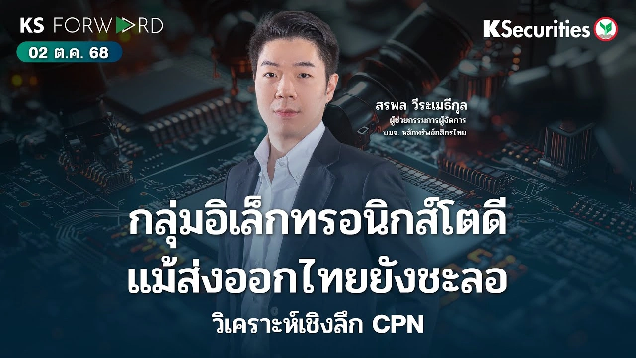 KS Forward 2 ต.ค. 68