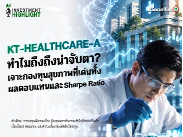 🏦 KT-HEALTHCARE-A ทำไมถึงถึงน่าจับตา? เจาะกองทุนสุขภาพที่เด่นทั้ง ผลตอบแทนและ Sharpe Ratio