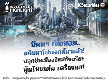 นิคมฯ เนื้อหอม..🏭 อภิมหาโปรเจกต์มาแล้ว! ปลุกชีพเมืองใหม่อัจฉริยะ หุ้นไหนเด่น เตรียมเฮ!
