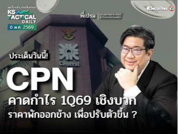 Tactical Daily วันที่ 6 พ.ค. 2569