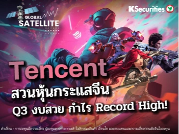 Tencent สวนหุ้นกระแสจีน Q3 งบสวย กำไร Record High!