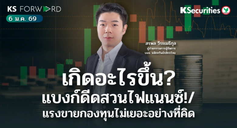 KS Forward 6 ม.ค. 2568