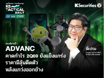 Tactical Daily วันที่ 2 ก.ค. 2569