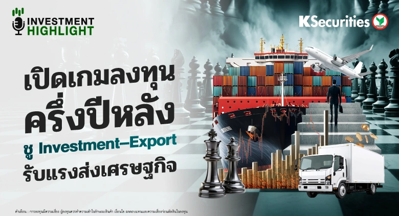 เปิดเกมลงทุนครึ่งปีหลัง ชู Investment–Export รับแรงส่งเศรษฐกิจ