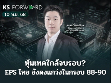 KS Forward 10 พ.ย. 2568