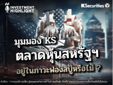 มุมมอง KS ตลาดหุ้นสหรัฐฯ อยู่ในภาวะฟองสบู่หรือไม่ ?