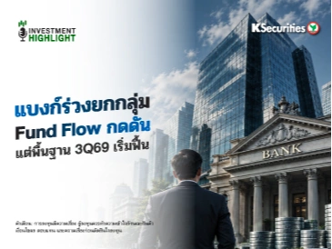 แบงก์ร่วงยกกลุ่ม Fund Flow กดดัน แต่พื้นฐาน 3Q69 เริ่มฟื้น