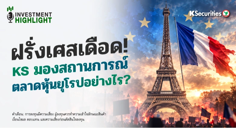 🏦 ฝรั่งเศสเดือด! KS มองสถานการณ์ ตลาดหุ้นยุโรปอย่างไร?