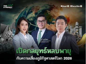 THE SYNERGY EP.18 เปิดกลยุทธ์หลบพายุ กับความเสี่ยงภูมิรัฐศาสตร์โลก 2026