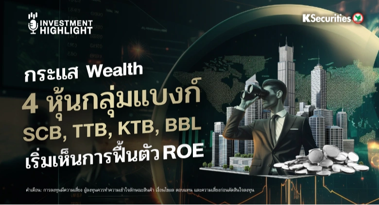 กระแส Wealth 4 หุ้นกลุ่มแบงก์ SCB, TTB, KTB, BBL เริ่มเห็นการฟื้นตัว ROE