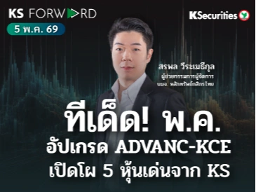 KS Forward 5 พ.ค. 2569 