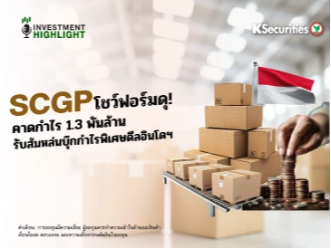 SCGP โชว์ฟอร์มดุ! 📦 คาดกำไร 1.3 พันล้าน🔥 รับส้มหล่นบุ๊กกำไรพิเศษดีลอินโดฯ