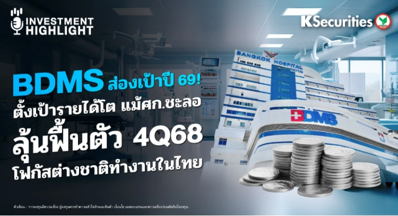 BDMS ส่องเป้าปี 69! ตั้งเป้ารายได้โต แม้ศก.ชะลอ ลุ้นฟื้นตัว 4Q68 โฟกัสต่างชาติทำงานในไทย