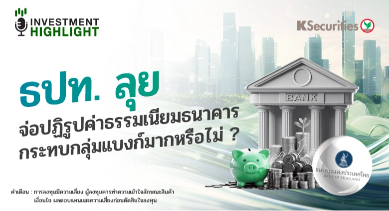 ธปท. ลุย จ่อปฏิรูปค่าธรรมเนียมธนาคาร กระทบกลุ่มแบงก์มากหรือไม่ ?