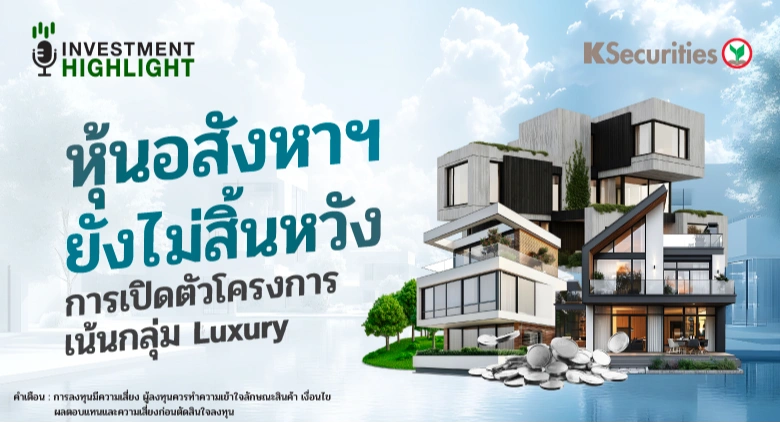 หุ้นอสังหาฯ ยังไม่สิ้นหวัง การเปิดตัวโครงการ เน้นกลุ่ม Luxury