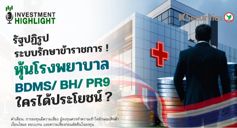 รัฐปฏิรูประบบรักษาข้าราชการ ! หุ้นโรงพยาบาล BDMS/ BH/ PR9 ใครได้ประโยชน์?