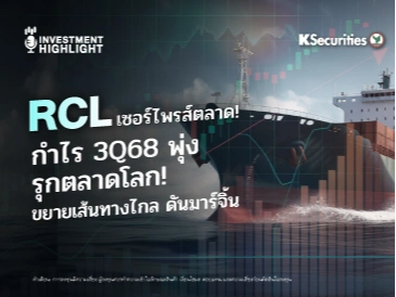 RCL เซอร์ไพรส์ตลาด! กำไร 3Q68 พุ่ง รุกตลาดโลก ! ขยายเส้นทางไกล ดันมาร์จิ้น