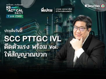 Tactical Daily วันที่ 7 ม.ค. 2569