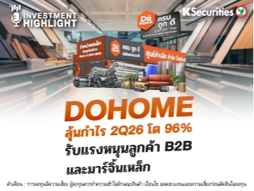 DOHOME ลุ้นกำไร 2Q26 โต 96% รับแรงหนุนลูกค้า B2B และมาร์จิ้นเหล็ก
