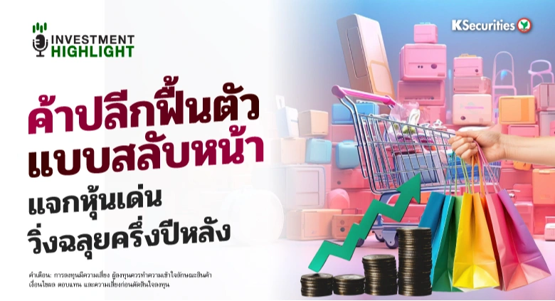 ค้าปลีกฟื้นตัว แบบสลับหน้า แจกหุ้นเด่น วิ่งฉลุยครึ่งปีหลัง