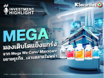  MEGA มองเติบโตแข็งแกร่ง จาก Mega We Care/ Maxxcare ขยายธุรกิจ.. เจาะตลาดในพม่า
