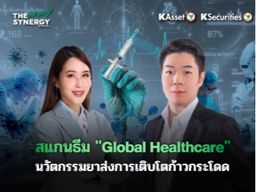 THE SYNERGY EP.33 สแกนธีม “Global Healthcare” นวัตกรรมยาส่งการเติบโตก้าวกระโดด